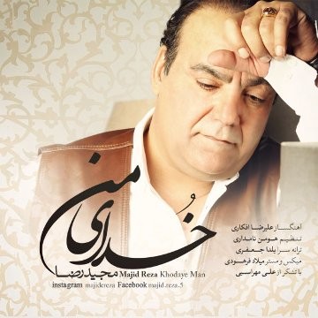 عکس دانلود آهنگ جدید مجید رضا خدای من