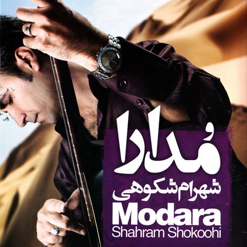 شهرام شکوهی منو تو