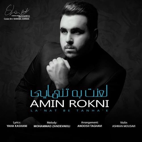 امیر رکنی لعنت به تنهایی