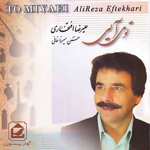 علیرضا افتخاری دنیا دنیا