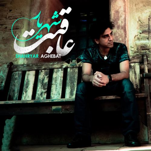 شهریار عاقبت