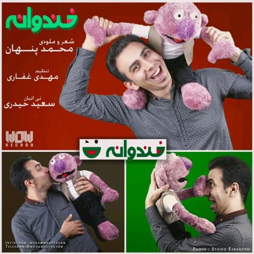 محمد پنهان خندوانه