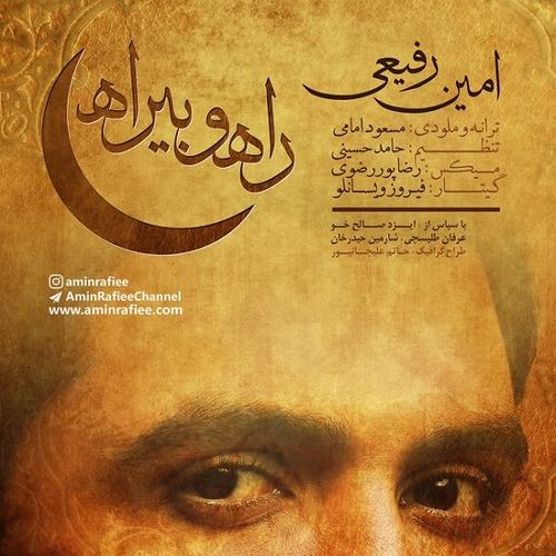 امین رفیعی راه و بیراه