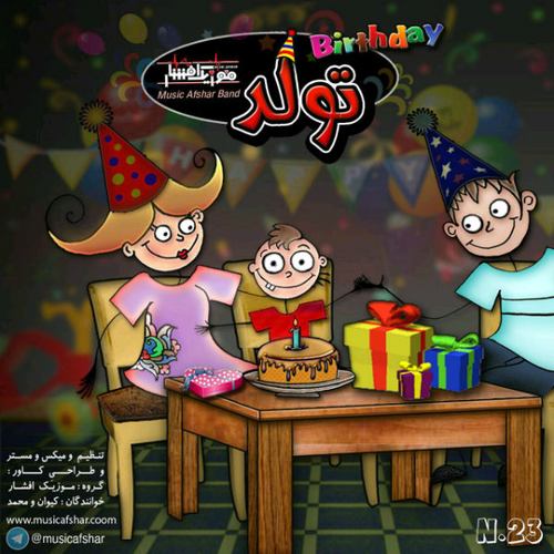 موزیک افشار تولد