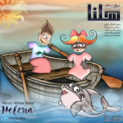 موزیک افشار هلنا