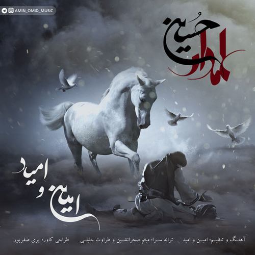 امین و امید علمدار حسین