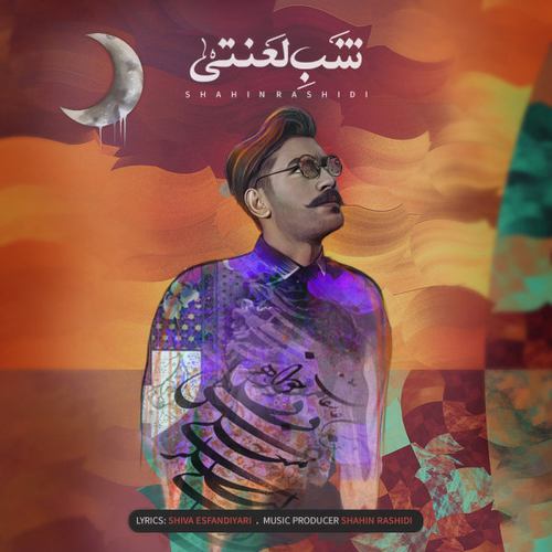شاهین رشیدی شب لعنتی
