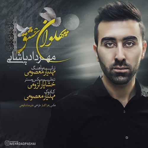 مهرداد پاشایی پهلوان عشق