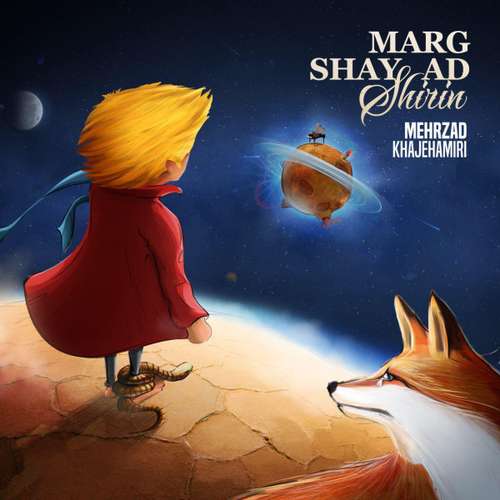 مهرزاد خواجه امیری مرگ شاید شیرین