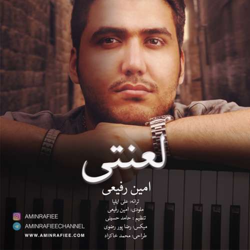 امین رفیعی لعنتی