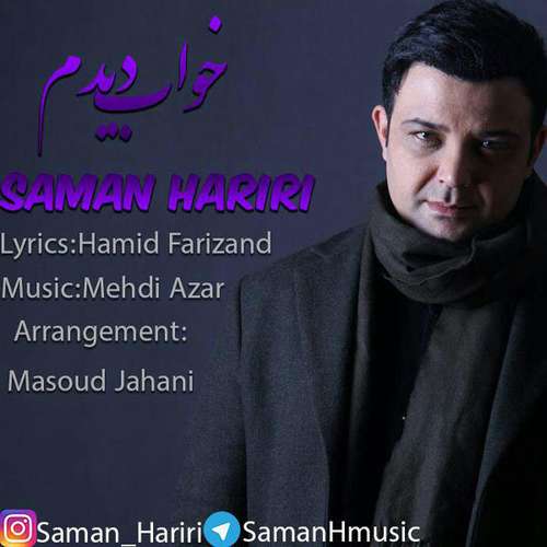 سامان حریری خواب دیدم