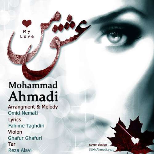 محمد احمدی عشق من