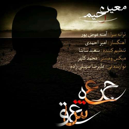 معین رحیمی جرعه عشق