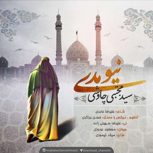 مجتبی چاوشی نیومدی