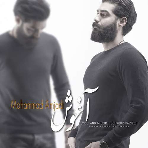 محمد امجدی آغوش
