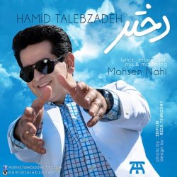 دانلود آهنگ حمید طالب زاده دختر دانلود آهنگ حمید طالب زاده دختر